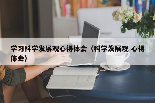 学习科学发展观心得体会（科学发展观 心得体会）