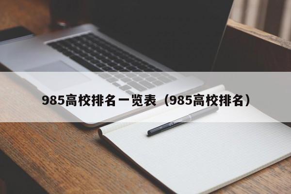 985高校排名一览表（985高校排名）