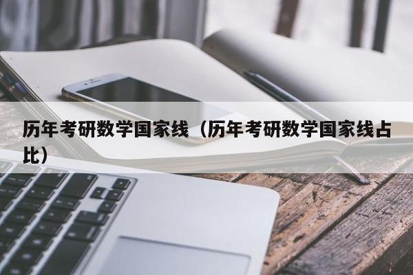 历年考研数学国家线（历年考研数学国家线占比）