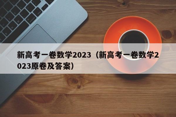 新高考一卷数学2023（新高考一卷数学2023原卷及答案）