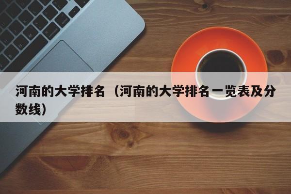 河南的大学排名（河南的大学排名一览表及分数线）