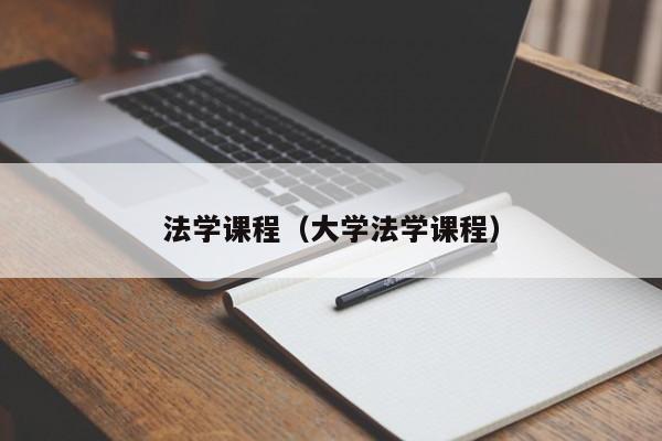 法学课程（大学法学课程）