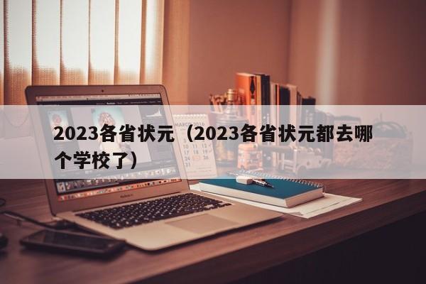 2023各省状元（2023各省状元都去哪个学校了）