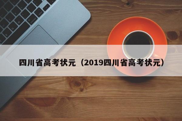 四川省高考状元（2019四川省高考状元）