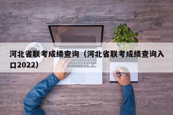 河北省联考成绩查询（河北省联考成绩查询入口2022）