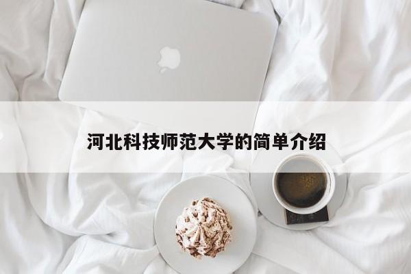 河北科技师范大学的简单介绍