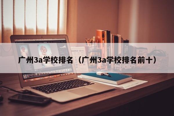 广州3a学校排名（广州3a学校排名前十）