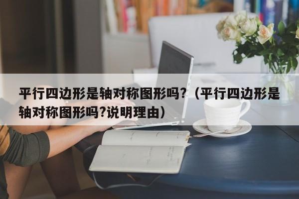 平行四边形是轴对称图形吗?（平行四边形是轴对称图形吗?说明理由）