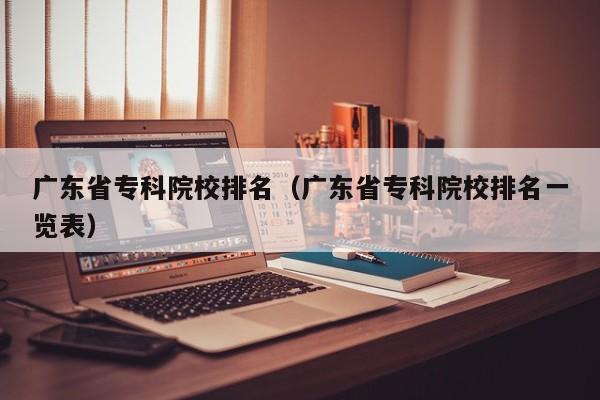 广东省专科院校排名（广东省专科院校排名一览表）