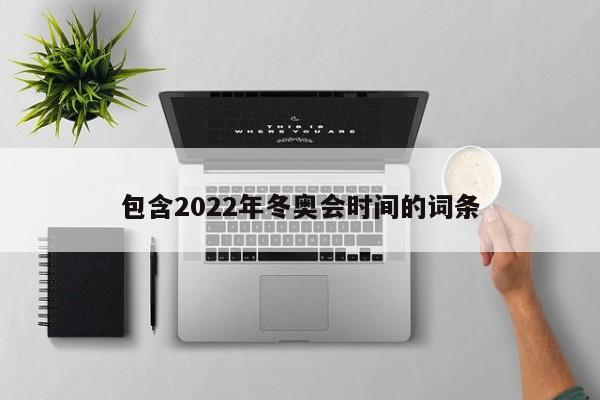 包含2022年冬奥会时间的词条