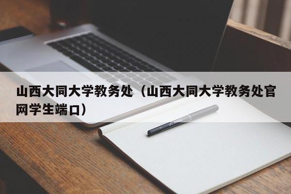 山西大同大学教务处（山西大同大学教务处官网学生端口）