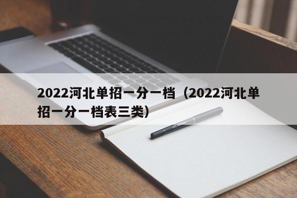 2022河北单招一分一档（2022河北单招一分一档表三类）