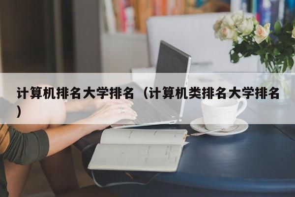 计算机排名大学排名（计算机类排名大学排名）