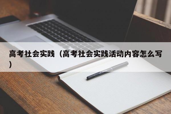 高考社会实践（高考社会实践活动内容怎么写）