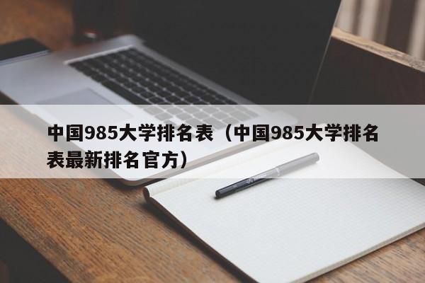 中国985大学排名表（中国985大学排名表最新排名官方）