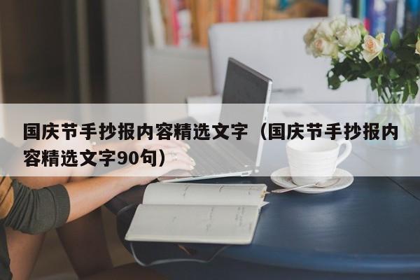 国庆节手抄报内容精选文字（国庆节手抄报内容精选文字90句）