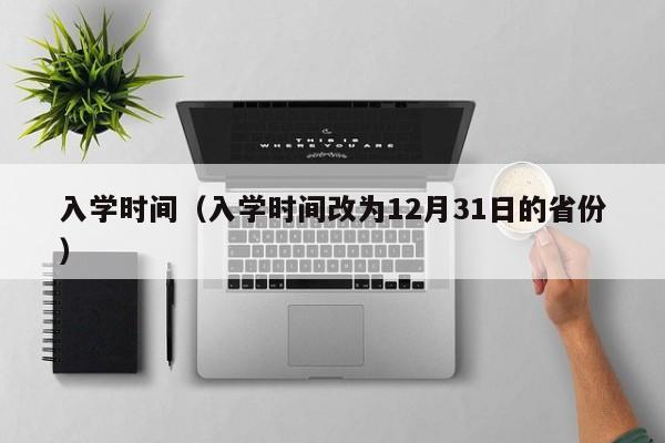 入学时间（入学时间改为12月31日的省份）