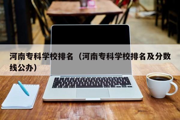 河南专科学校排名（河南专科学校排名及分数线公办）