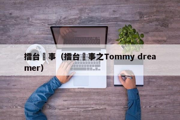 擂台囧事（擂台囧事之Tommy dreamer）