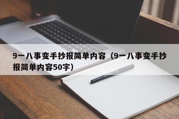 9一八事变手抄报简单内容（9一八事变手抄报简单内容50字）