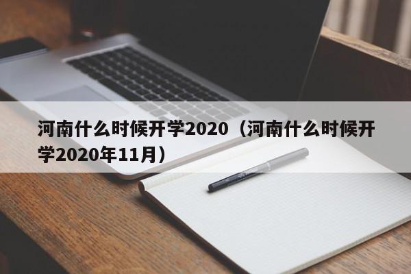 河南什么时候开学2020（河南什么时候开学2020年11月）