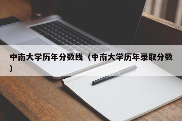 中南大学历年分数线（中南大学历年录取分数）