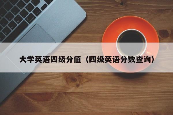 大学英语四级分值（四级英语分数查询）