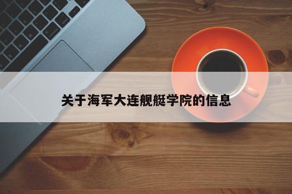 关于海军大连舰艇学院的信息