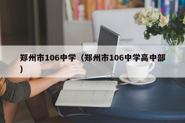 郑州市106中学（郑州市106中学高中部）