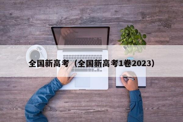 全国新高考（全国新高考1卷2023）