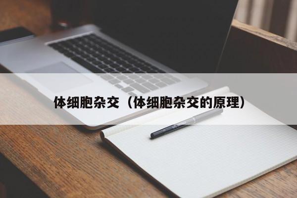 体细胞杂交（体细胞杂交的原理）