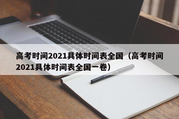 高考时间2021具体时间表全国（高考时间2021具体时间表全国一卷）