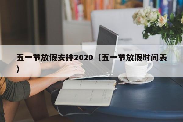 五一节放假安排2020（五一节放假时间表）