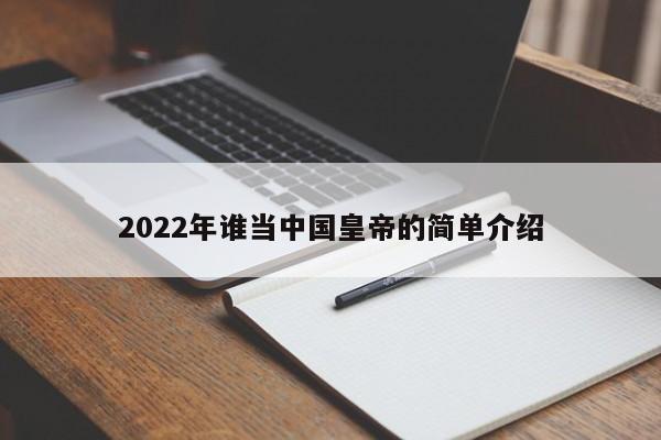 2022年谁当中国皇帝的简单介绍