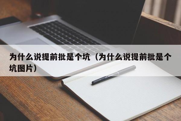 为什么说提前批是个坑（为什么说提前批是个坑图片）