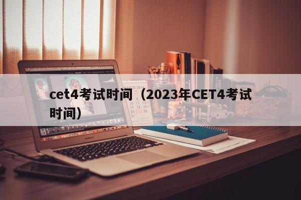 cet4考试时间（2023年CET4考试时间）