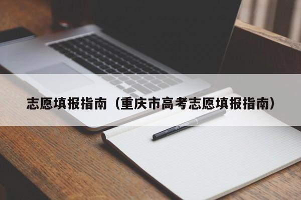 志愿填报指南（重庆市高考志愿填报指南）