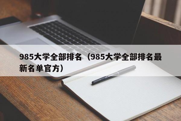 985大学全部排名（985大学全部排名最新名单官方）