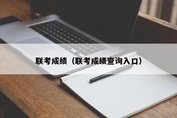 联考成绩（联考成绩查询入口）