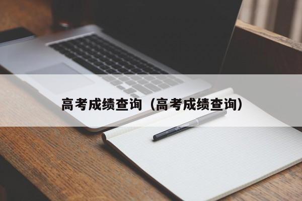 高考成绩查询（高考成绩查询）