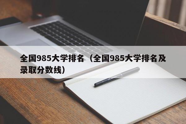 全国985大学排名（全国985大学排名及录取分数线）