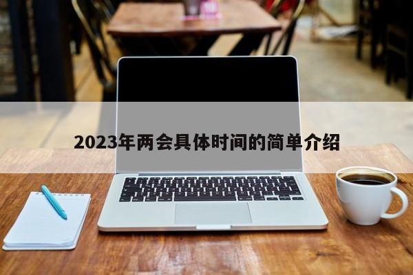 2023年两会具体时间的简单介绍