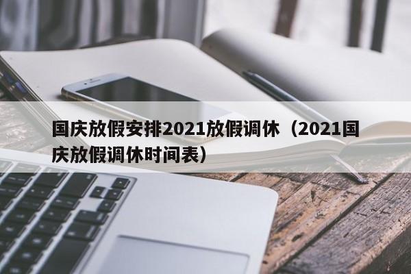 国庆放假安排2021放假调休（2021国庆放假调休时间表）