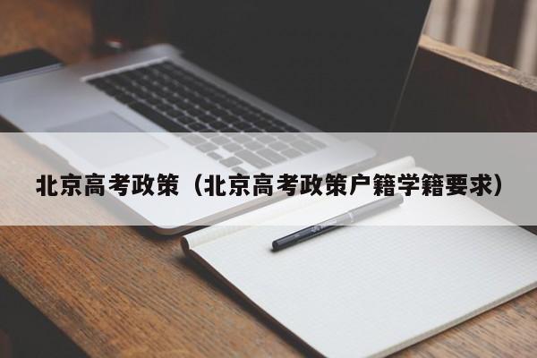 北京高考政策（北京高考政策户籍学籍要求）