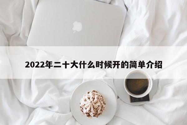 2022年二十大什么时候开的简单介绍