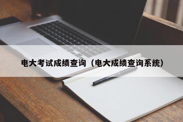 电大考试成绩查询（电大成绩查询系统）