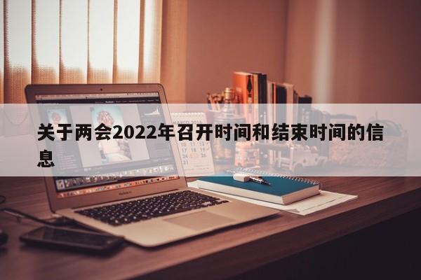 关于两会2022年召开时间和结束时间的信息