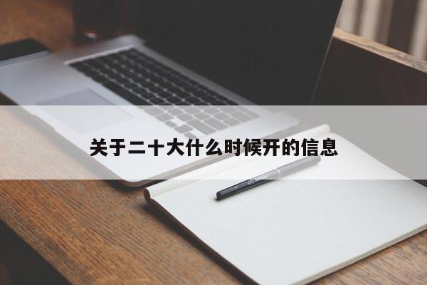 关于二十大什么时候开的信息