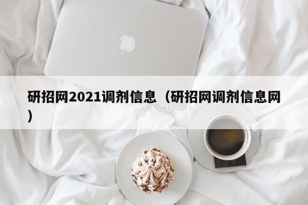 研招网2021调剂信息（研招网调剂信息网）