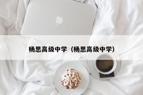 杨思高级中学（杨思高级中学）